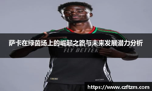 萨卡在绿茵场上的崛起之路与未来发展潜力分析